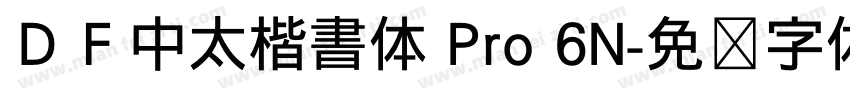 ＤＦ中太楷書体 Pro 6N字体转换